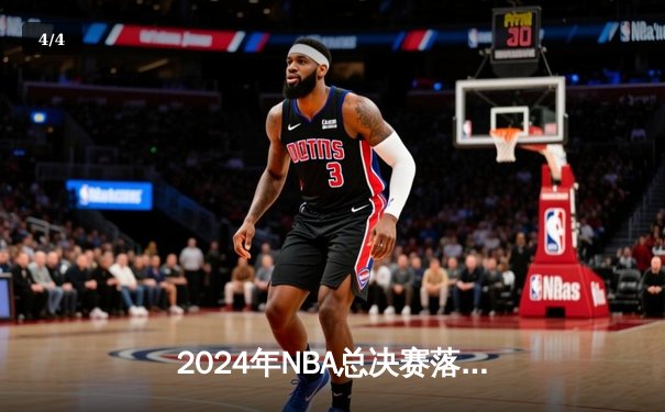 2024年NBA总决赛落幕，丹佛掘金4-2力克凯尔特人，约基奇蝉联FMVP - 4