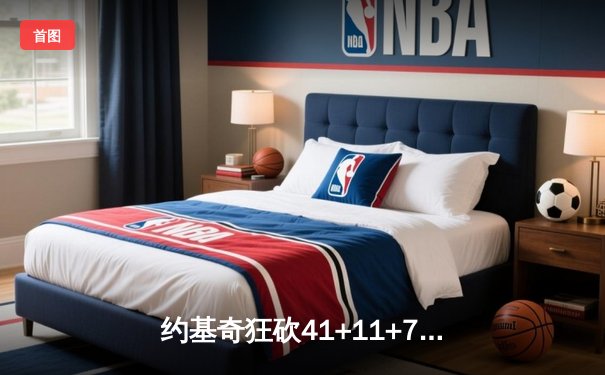 约基奇狂砍41+11+7率掘金加时险胜勇士，库里空砍38分难救主