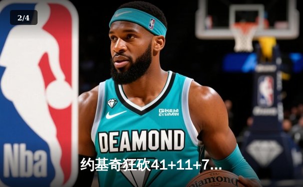 约基奇狂砍41+11+7率掘金加时险胜勇士，库里空砍38分难救主 - 2
