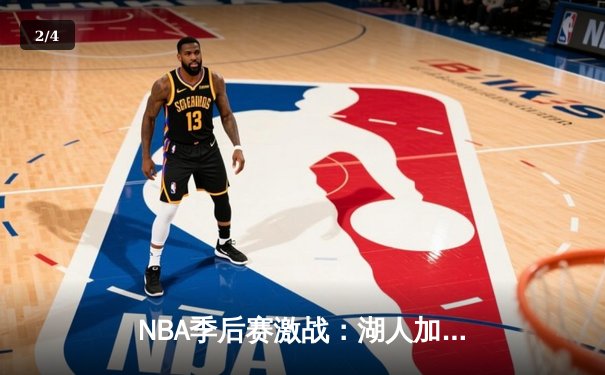 NBA季后赛激战：湖人加时险胜掘金，詹姆斯三双创历史纪录 - 2