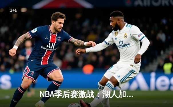 NBA季后赛激战：湖人加时险胜掘金，詹姆斯三双创历史纪录 - 3