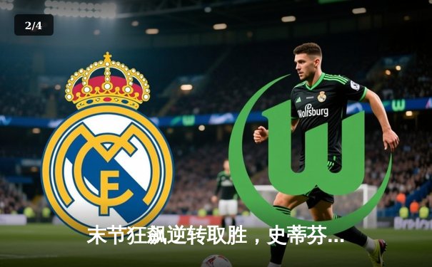 末节狂飙逆转取胜，史蒂芬·库里独砍45分助勇士险胜凯尔特人 - 2