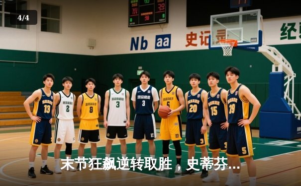 末节狂飙逆转取胜，史蒂芬·库里独砍45分助勇士险胜凯尔特人 - 4