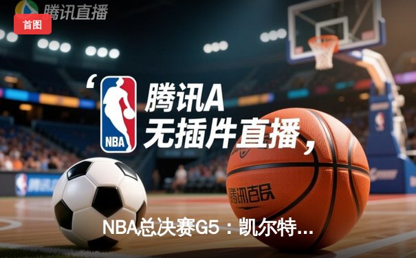NBA总决赛G5：凯尔特人主场加时险胜勇士，塔图姆46分创个人季后赛新高