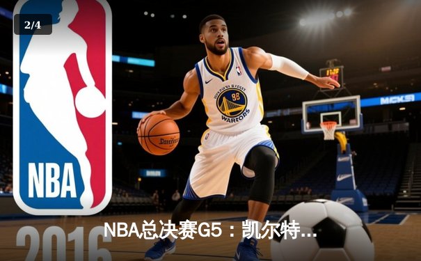 NBA总决赛G5：凯尔特人主场加时险胜勇士，塔图姆46分创个人季后赛新高 - 2