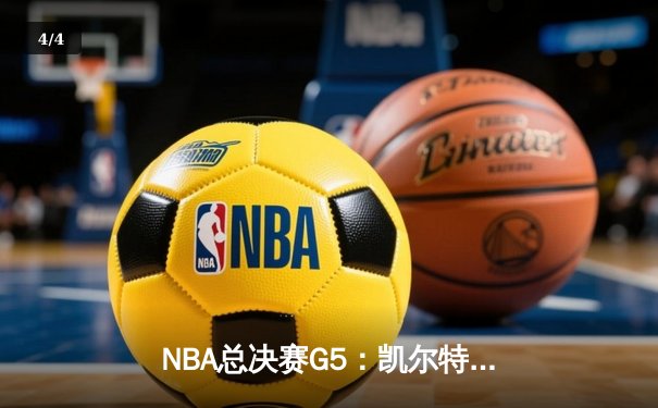 NBA总决赛G5：凯尔特人主场加时险胜勇士，塔图姆46分创个人季后赛新高 - 4