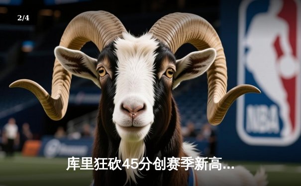 库里狂砍45分创赛季新高 勇士加时险胜凯尔特人延续主场连胜纪录 - 2