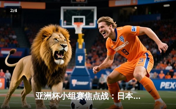 亚洲杯小组赛焦点战：日本3-1逆转沙特，久保建英传射建功 - 2