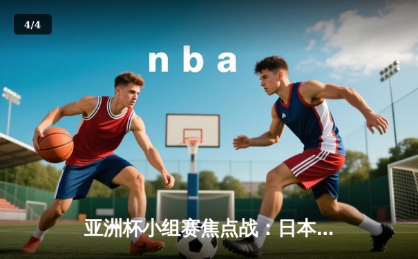 亚洲杯小组赛焦点战：日本3-1逆转沙特，久保建英传射建功 - 4