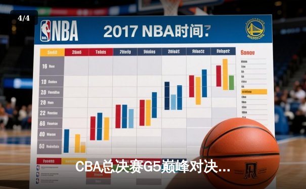 CBA总决赛G5巅峰对决！辽宁本钢加时险胜新疆问鼎总冠军 - 4