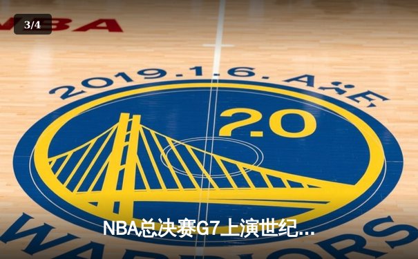 NBA总决赛G7上演世纪逆转，雄鹿加时险胜太阳夺冠 - 3