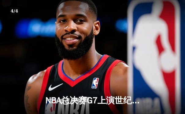 NBA总决赛G7上演世纪逆转，雄鹿加时险胜太阳夺冠 - 4