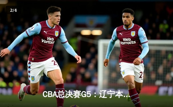 CBA总决赛G5：辽宁本钢加时险胜新疆飞虎 完成三连冠王朝伟业 - 2