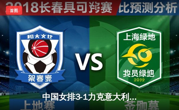 中国女排3-1力克意大利，朱婷复出砍28分助队锁定奥运资格