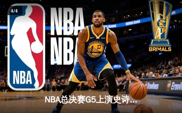 NBA总决赛G5上演史诗逆转 雄鹿加时险胜太阳夺赛点 - 4
