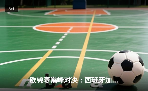 欧锦赛巅峰对决：西班牙加时险胜法国，东契奇47分难救主 - 3