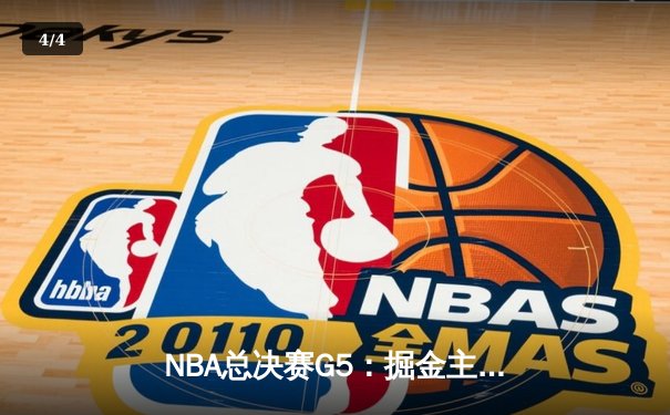 NBA总决赛G5：掘金主场险胜热火 约基奇三双率队夺赛点 - 4