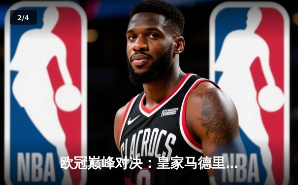 欧冠巅峰对决：皇家马德里3-1逆转拜仁慕尼黑，本泽马帽子戏法封神 - 2