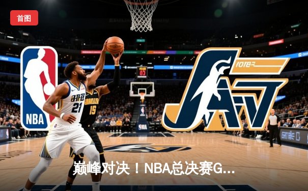 巅峰对决！NBA总决赛G5勇士逆转凯尔特人，库里狂砍43分率队夺赛点