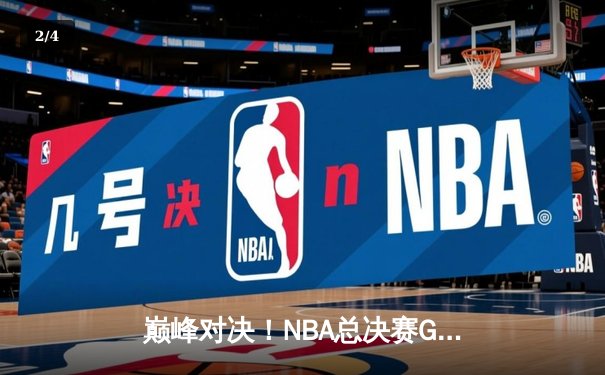 巅峰对决！NBA总决赛G5勇士逆转凯尔特人，库里狂砍43分率队夺赛点 - 2