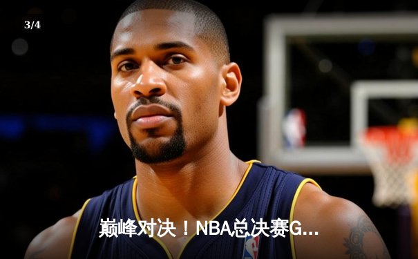 巅峰对决！NBA总决赛G5勇士逆转凯尔特人，库里狂砍43分率队夺赛点 - 3