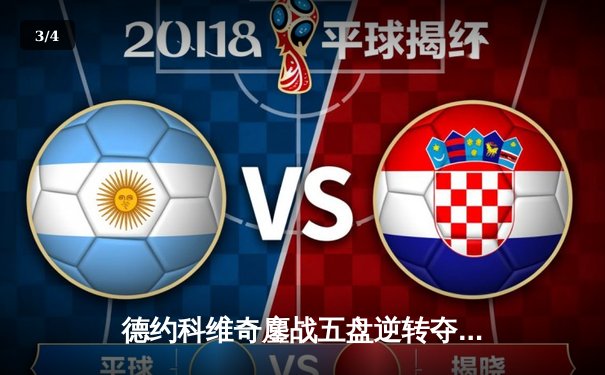 德约科维奇鏖战五盘逆转夺冠 澳网十冠王传奇再续 - 3