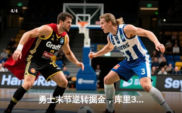 勇士末节逆转掘金，库里37分创赛季新高，格林关键封锁定胜局 - 4