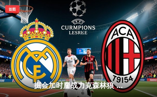 掘金加时鏖战力克森林狼 约基奇40+13+7导演天王山逆转