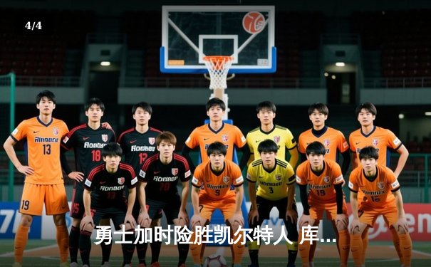 勇士加时险胜凯尔特人 库里38分力挽狂澜夺天王山 - 4