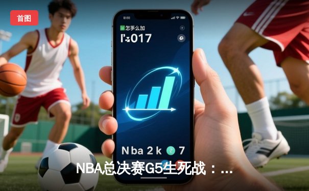 NBA总决赛G5生死战：独行侠绝地反击121-119险胜绿军，东契奇47分创个人季后赛新高