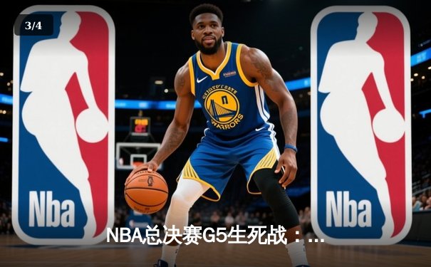 NBA总决赛G5生死战：独行侠绝地反击121-119险胜绿军，东契奇47分创个人季后赛新高 - 3