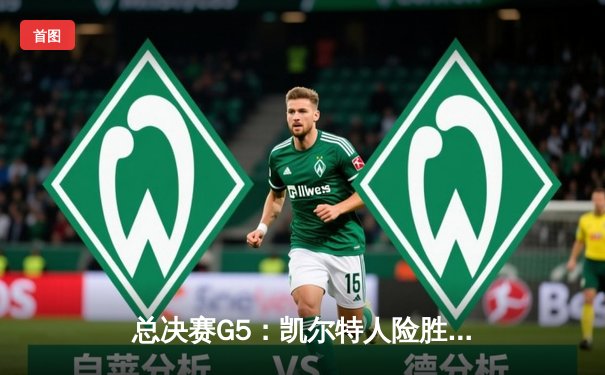 总决赛G5：凯尔特人险胜勇士重夺总冠军，塔图姆荣膺FMVP