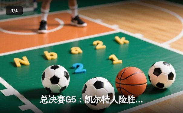 总决赛G5：凯尔特人险胜勇士重夺总冠军，塔图姆荣膺FMVP - 3