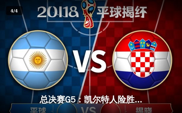 总决赛G5：凯尔特人险胜勇士重夺总冠军，塔图姆荣膺FMVP - 4