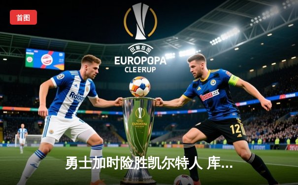 勇士加时险胜凯尔特人 库里37分献关键三分锁定胜局