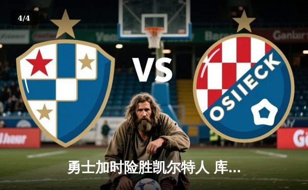 勇士加时险胜凯尔特人 库里37分献关键三分锁定胜局 - 4