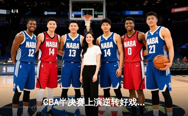 CBA半决赛上演逆转好戏 辽宁本钢加时险胜广东宏远总分2-1领先 - 4