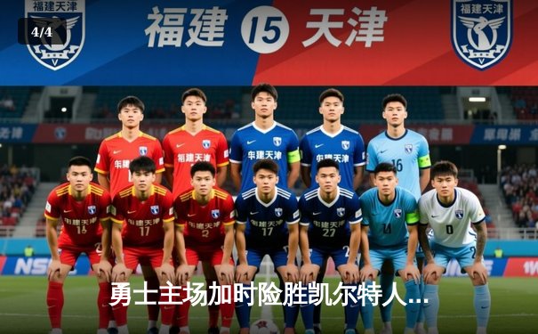 勇士主场加时险胜凯尔特人，库里狂砍45分导演惊天逆转 - 4