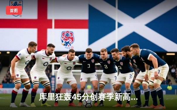 库里狂轰45分创赛季新高 勇士加时险胜凯尔特人迎六连胜