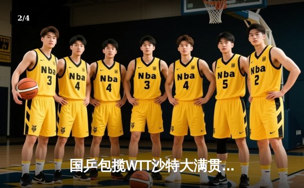 国乒包揽WTT沙特大满贯五冠 王楚钦孙颖莎单打登顶创历史 - 2