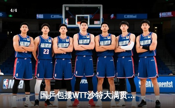 国乒包揽WTT沙特大满贯五冠 王楚钦孙颖莎单打登顶创历史 - 4