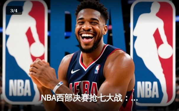 NBA西部决赛抢七大战：东契奇三双创历史，独行侠险胜森林狼晋级总决赛 - 3