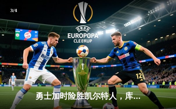 勇士加时险胜凯尔特人，库里43分创总决赛三分新纪录 - 3