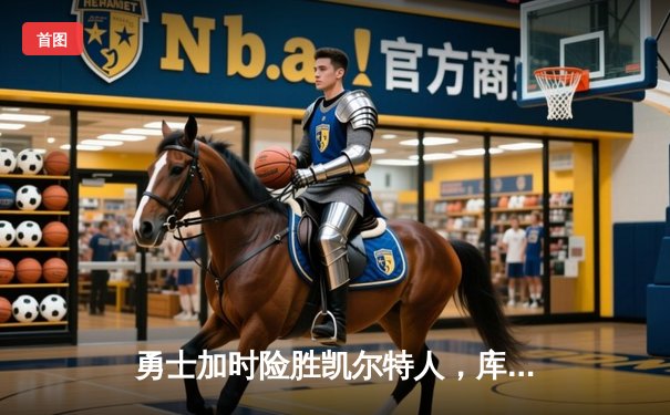 勇士加时险胜凯尔特人，库里43分创总决赛三分新纪录