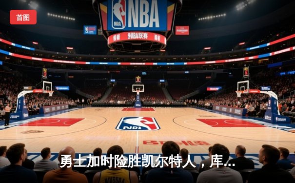 勇士加时险胜凯尔特人，库里43分创总决赛三分新纪录