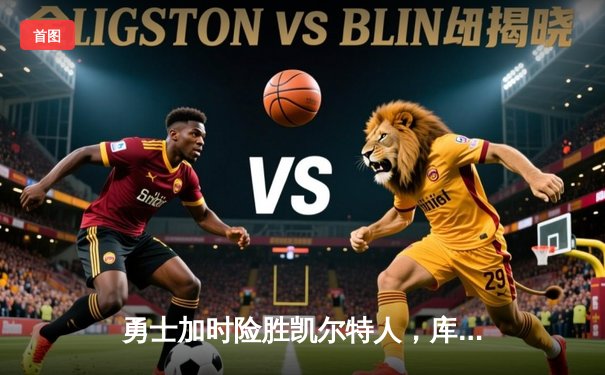 勇士加时险胜凯尔特人，库里43分创总决赛三分新纪录