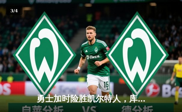 勇士加时险胜凯尔特人，库里43分创总决赛三分新纪录 - 3