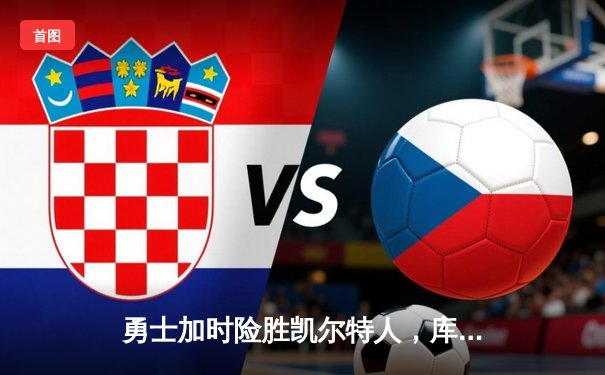 勇士加时险胜凯尔特人，库里43分创总决赛三分新纪录