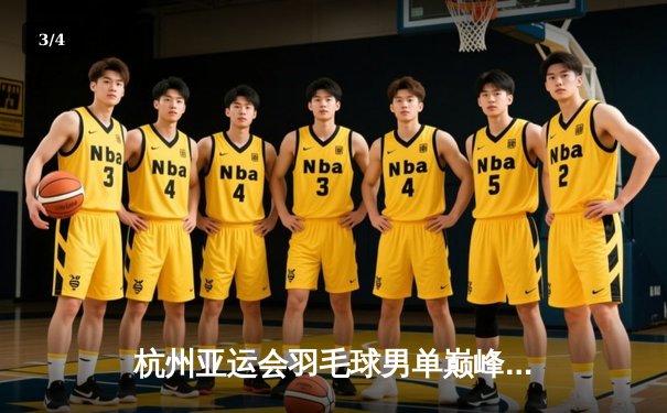 杭州亚运会羽毛球男单巅峰对决：石宇奇力克乔纳坦夺冠，国羽斩获三金收官 - 3