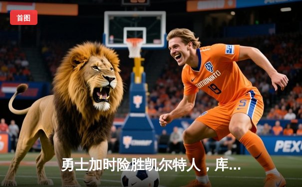 勇士加时险胜凯尔特人，库里50分创总决赛历史纪录